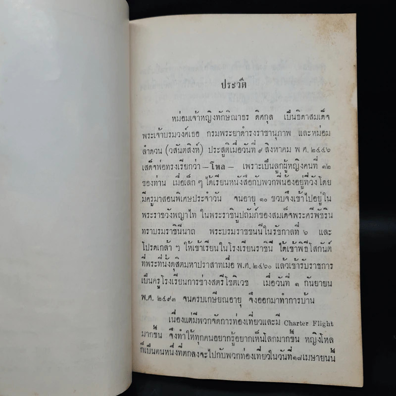 อนุสรณ์งานพระศพ ม.จ.หญิงทักษิณาธร ดิศกุล (เล่าเรื่องไปสุมาตรา เมื่อ พ.ศ.2476) รูปที่ 7