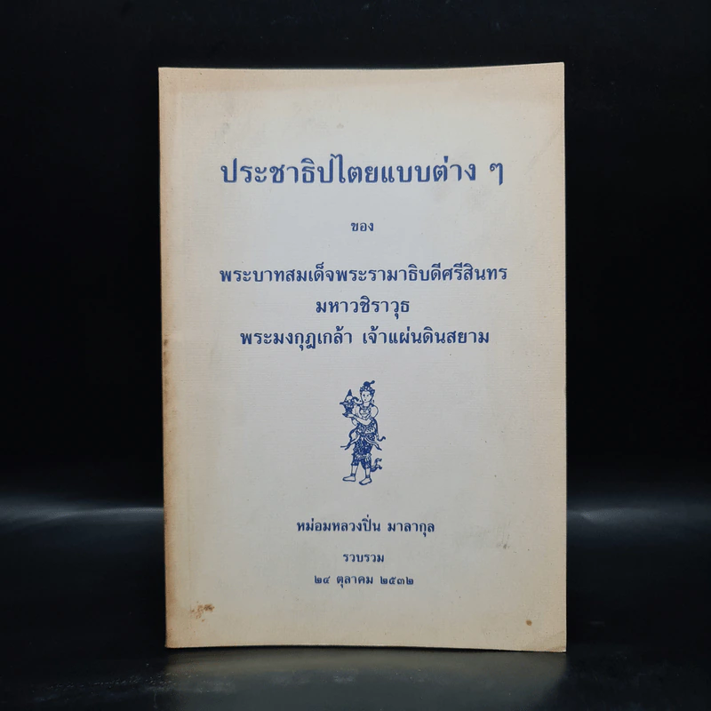 ประชาธิปไตยแบบต่างๆของพระบาทสมเด็จพระรามาธิบดีศรีสินทรฯ - หม่อมหลวงปิ่น มาลากุล รูปที่ 1