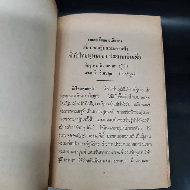 รายละเอียดการเดินทางเพื่อทอดกฐินและยกช่อฟ้าที่วัดไทยพุทธคยา อินเดีย - ภิกขุ ดร.วิเวกนันทะ รูปที่ 8