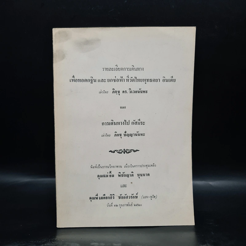 รายละเอียดการเดินทางเพื่อทอดกฐินและยกช่อฟ้าที่วัดไทยพุทธคยา อินเดีย - ภิกขุ ดร.วิเวกนันทะ รูปที่ 1