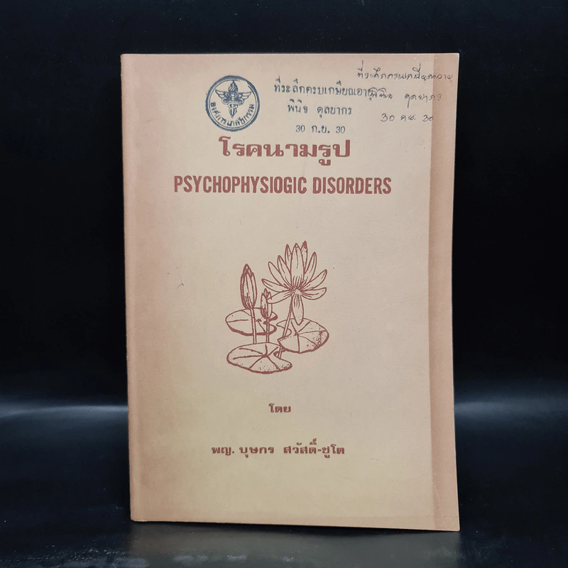 โรคนามรูป Psychophysiogic Disorders - พญ.บุษกร สวัสดิ์-ชูโต รูปที่ 1