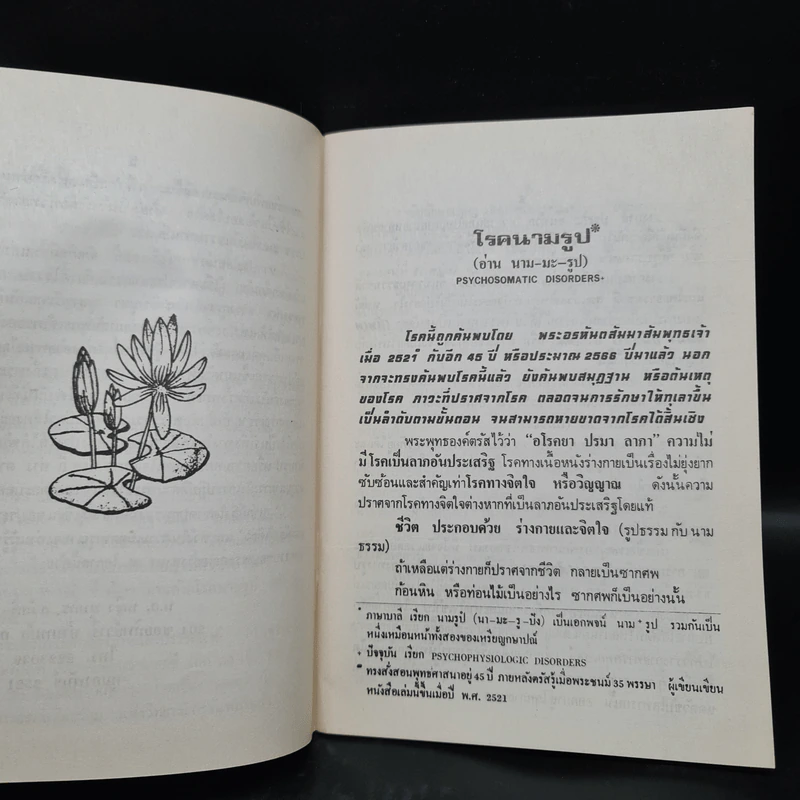 โรคนามรูป Psychophysiogic Disorders - พญ.บุษกร สวัสดิ์-ชูโต รูปที่ 6