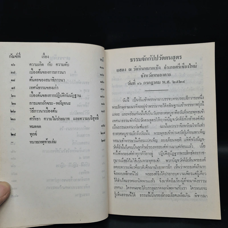ธรรมเทศนา (ในพรรษา และ หลังพรรษา) 2524 - พระนิโรธรังสี คัมภีรปัญญาจารย์ (เทสก์ เทสรังสี) รูปที่ 7