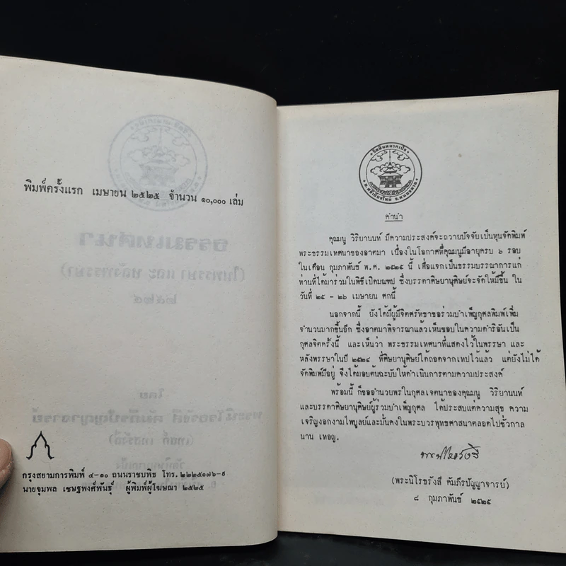 ธรรมเทศนา (ในพรรษา และ หลังพรรษา) 2524 - พระนิโรธรังสี คัมภีรปัญญาจารย์ (เทสก์ เทสรังสี) รูปที่ 5