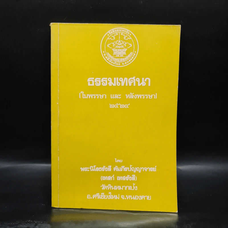 ธรรมเทศนา (ในพรรษา และ หลังพรรษา) 2524 - พระนิโรธรังสี คัมภีรปัญญาจารย์ (เทสก์ เทสรังสี) รูปที่ 1