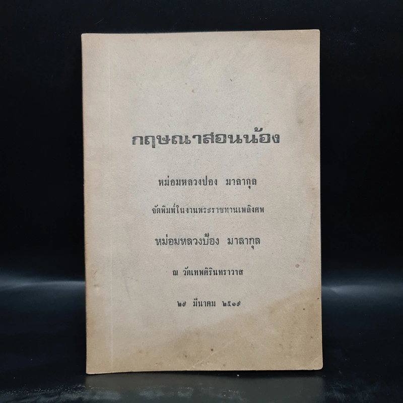 พระราชทานเพลิงศพ หม่อมหลวงป้อง มาลากุล (กฤษณาสอนน้อง) รูปที่ 1