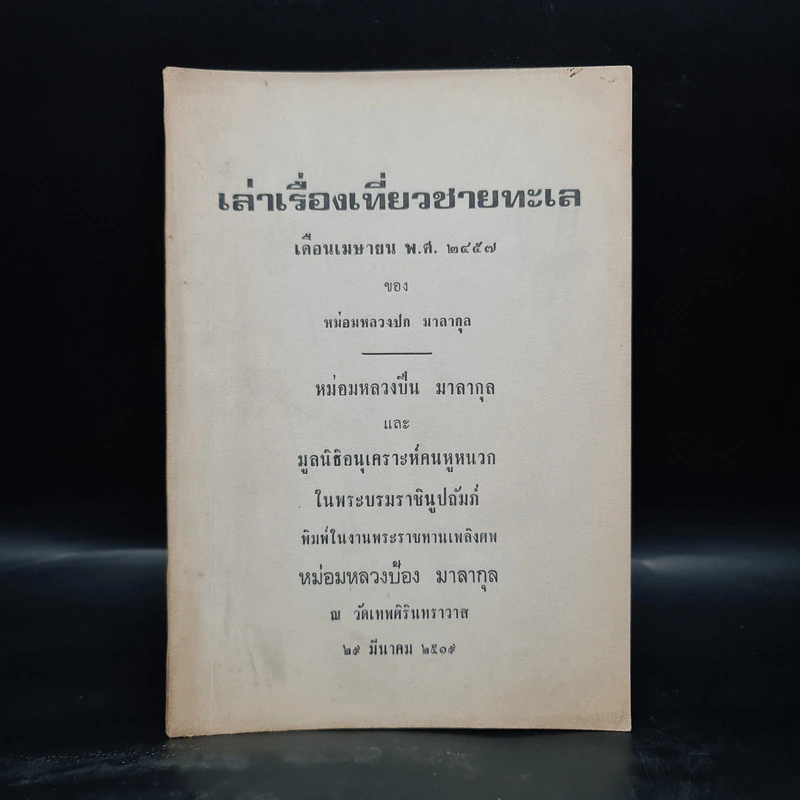 พระราชทานเพลิงศพ หม่อมหลวงป้อง มาลากุล (เล่าเรื่องเที่ยวชายทะเล) รูปที่ 1