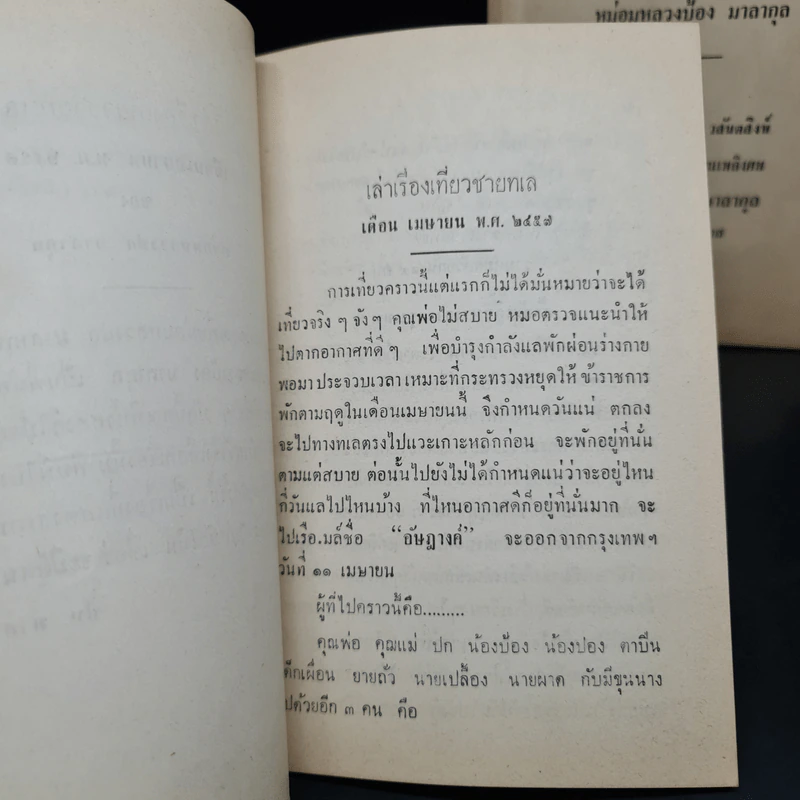 พระราชทานเพลิงศพ หม่อมหลวงป้อง มาลากุล (เล่าเรื่องเที่ยวชายทะเล) รูปที่ 6