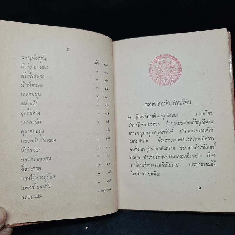กลบทสุภาษิต พ.ศ.2457 รูปที่ 10