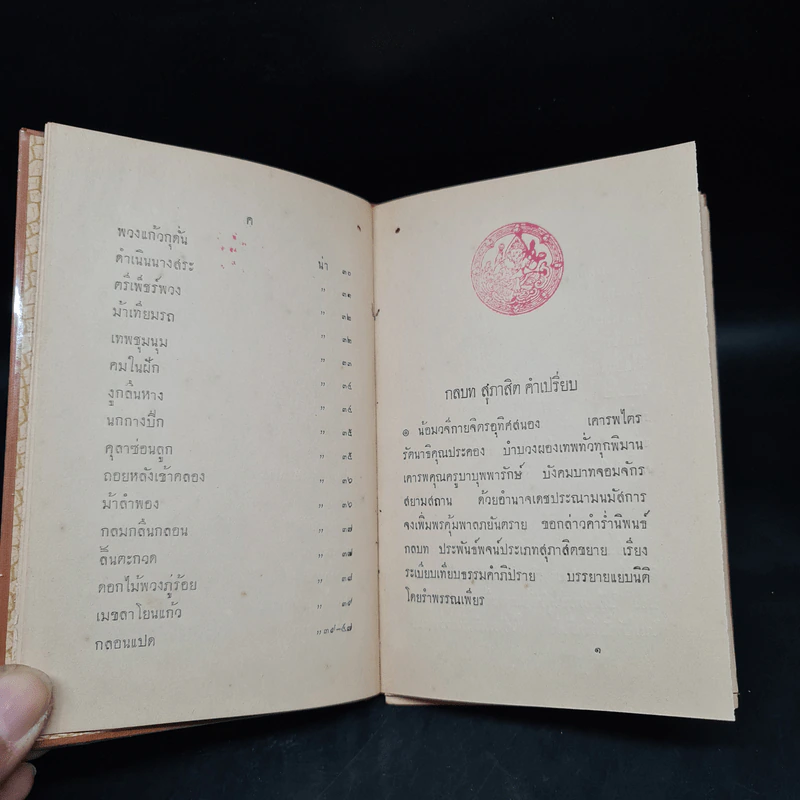 กลบทสุภาสิต พ.ศ.2457 รูปที่ 10