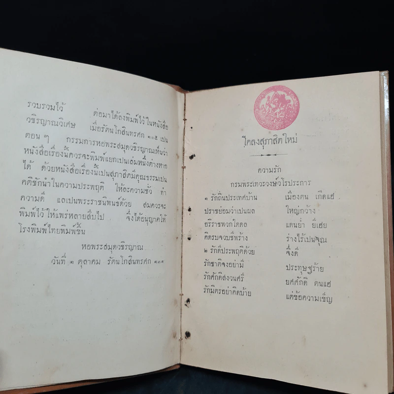 โคลงสุภาษิตใหม่ ร.ศ.131 รูปที่ 8