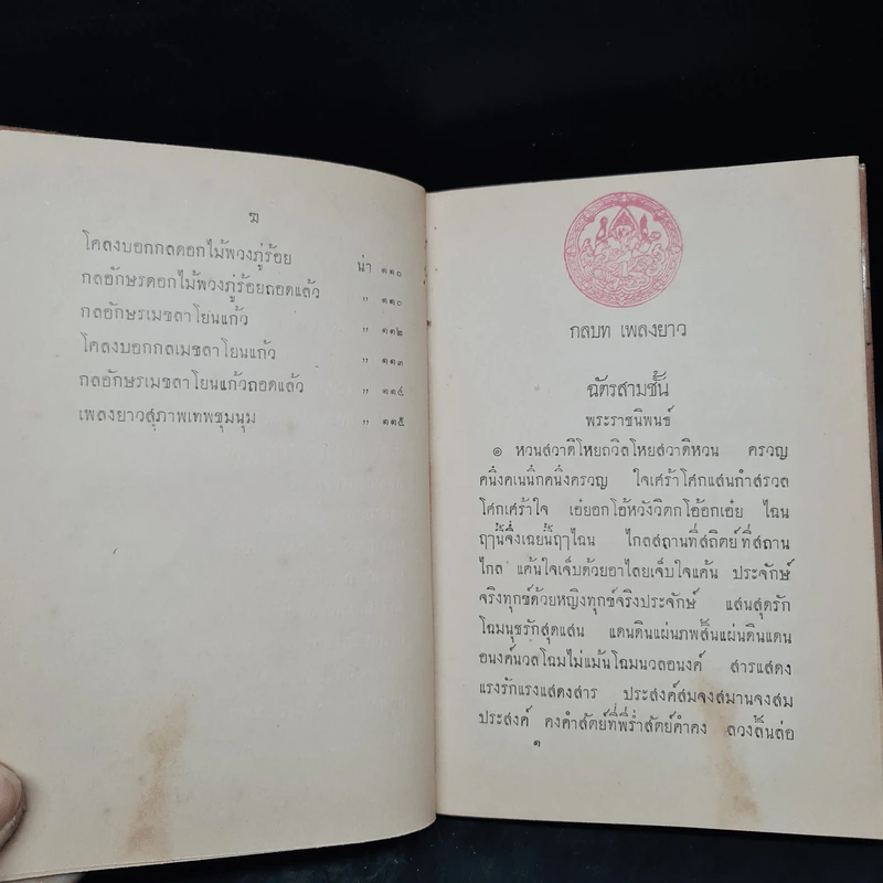 กลบทเพลงยาว พ.ศ.2457 รูปที่ 11