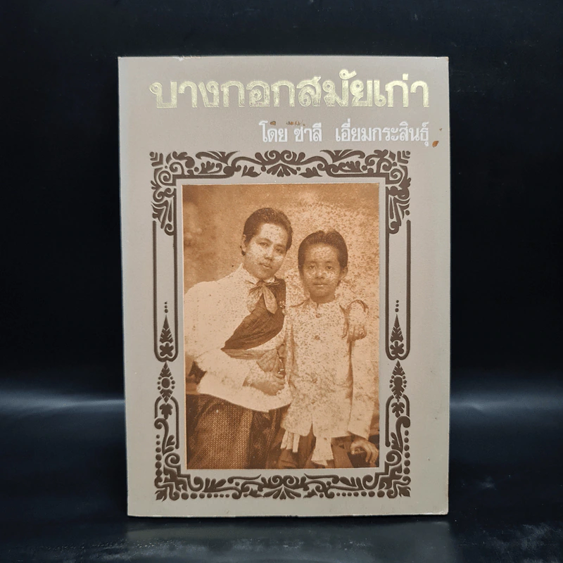 บางกอกสมัยเก่า - ชาลี เอี่ยมกระสินธุ์ รูปที่ 1