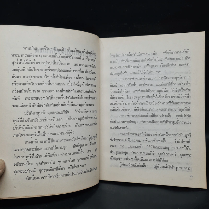 เมืองไทยในอดีต - ชาลี เอี่ยมกระสินธุ์ รูปที่ 6