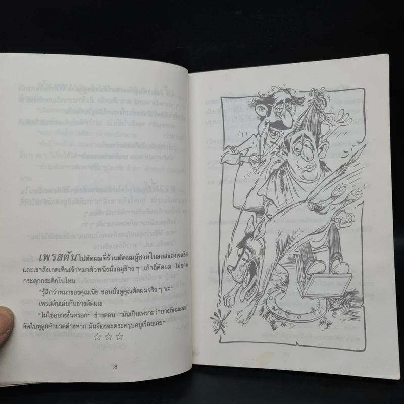 ตลกหมาๆ - นพดล รูปที่ 7