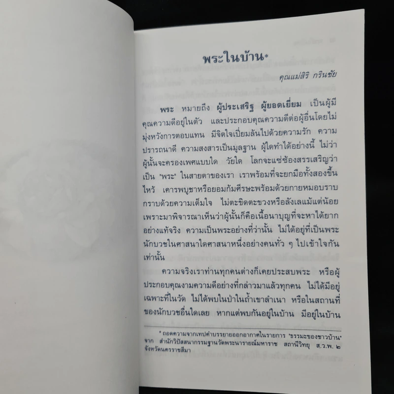 พระในบ้าน - คุณแม่ ดร.สิริ กรินชัย, พันเอก (พิเศษ) ทองคำ ศรีโยธิน รูปที่ 6