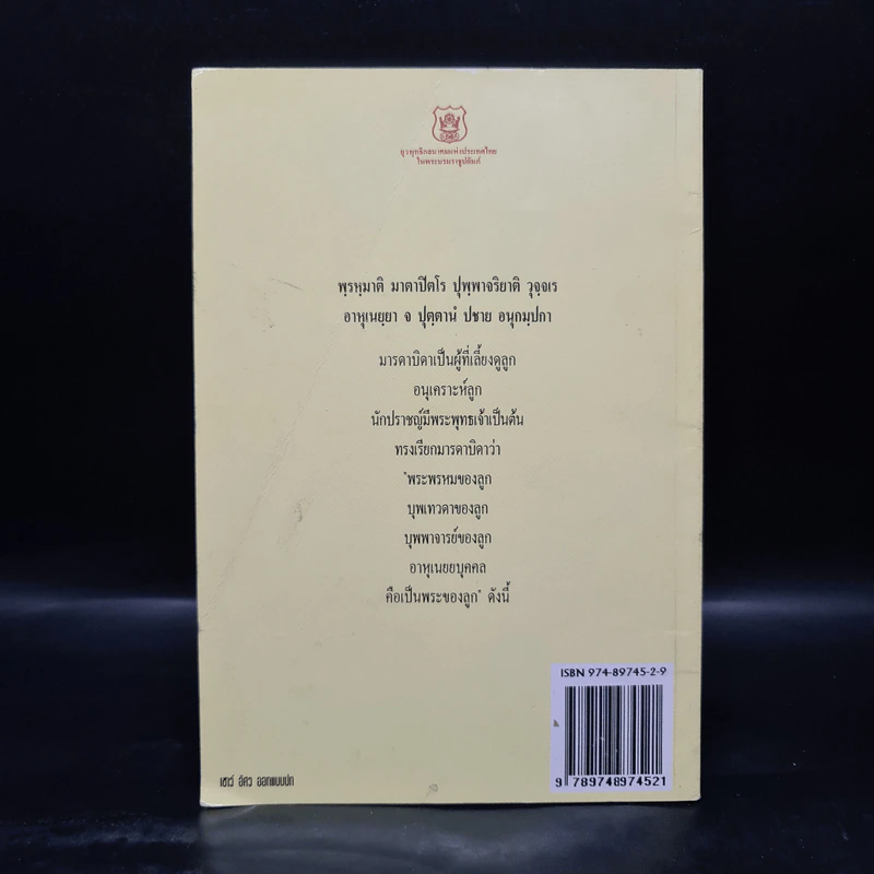 พระในบ้าน - คุณแม่ ดร.สิริ กรินชัย, พันเอก (พิเศษ) ทองคำ ศรีโยธิน รูปที่ 2