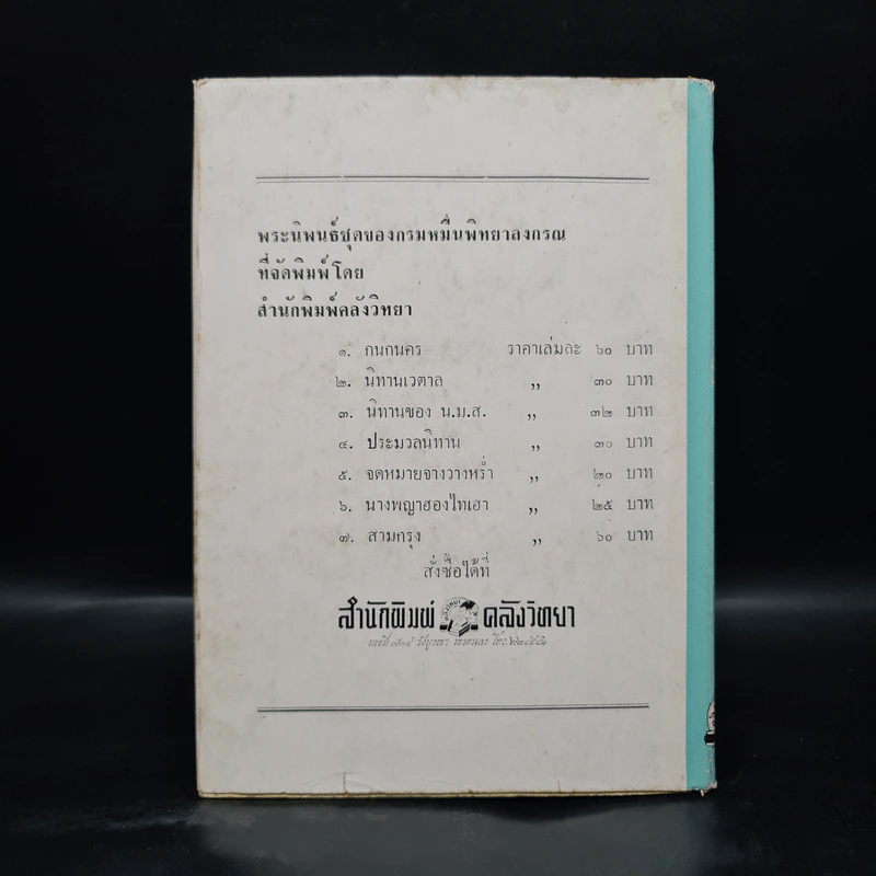 จดหมายจางวางหร่ำ (ฉบับสมบูรณ์) - น.ม.ส. รูปที่ 2