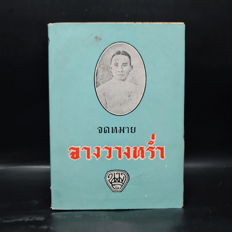 จดหมายจางวางหร่ำ (ฉบับสมบูรณ์) - น.ม.ส. รูปที่ 1