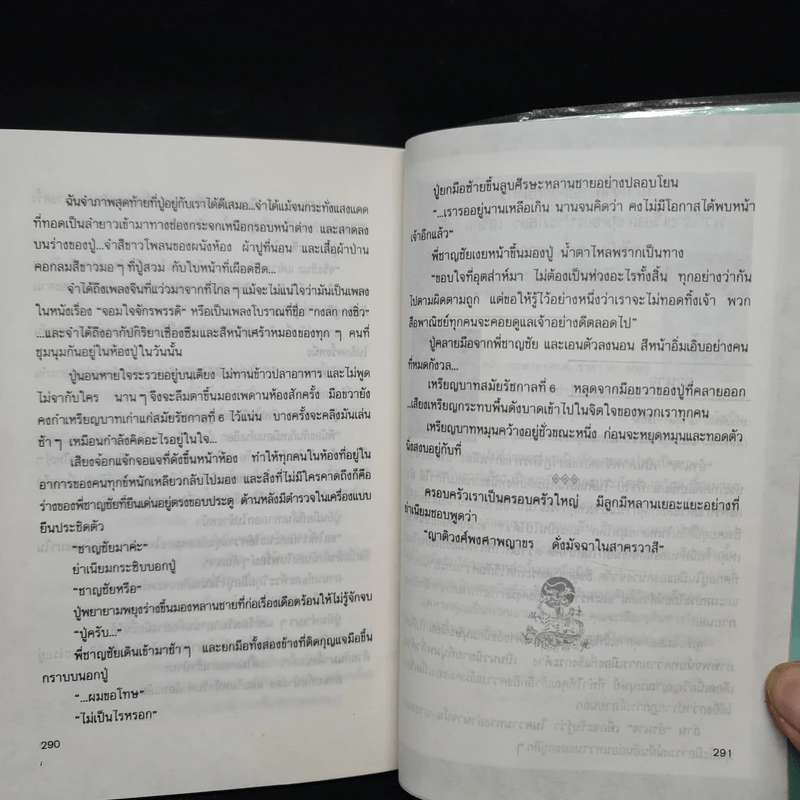 ลอดลายมังกร - ประภัสสร เสวิกุล รูปที่ 7