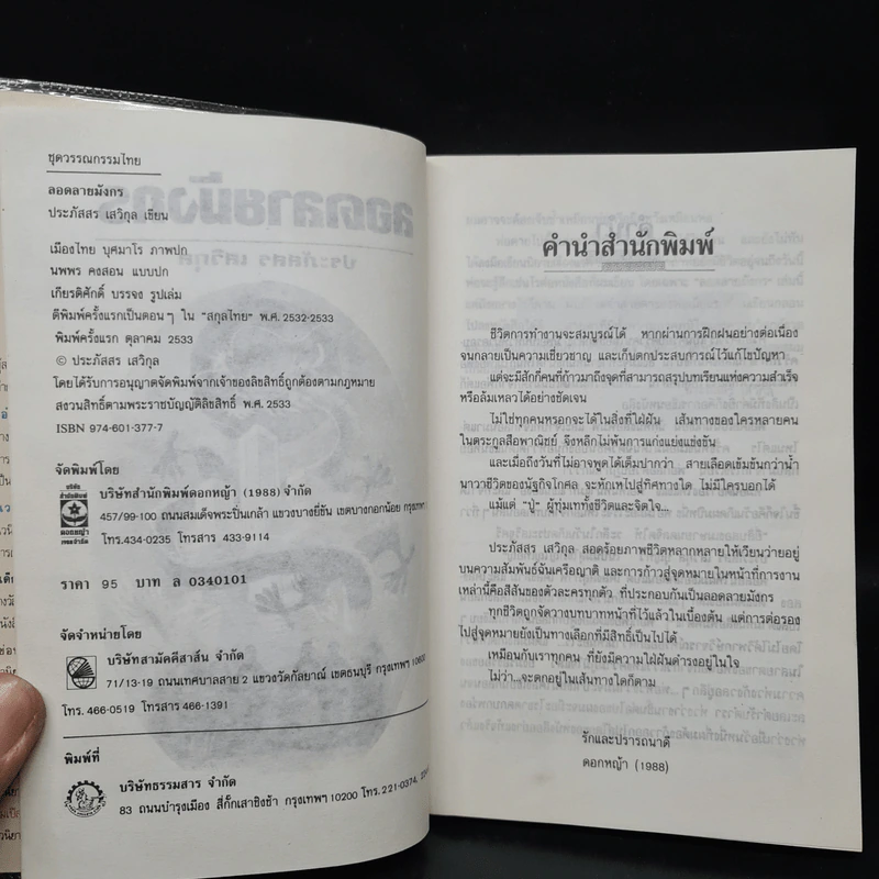 ลอดลายมังกร - ประภัสสร เสวิกุล รูปที่ 5
