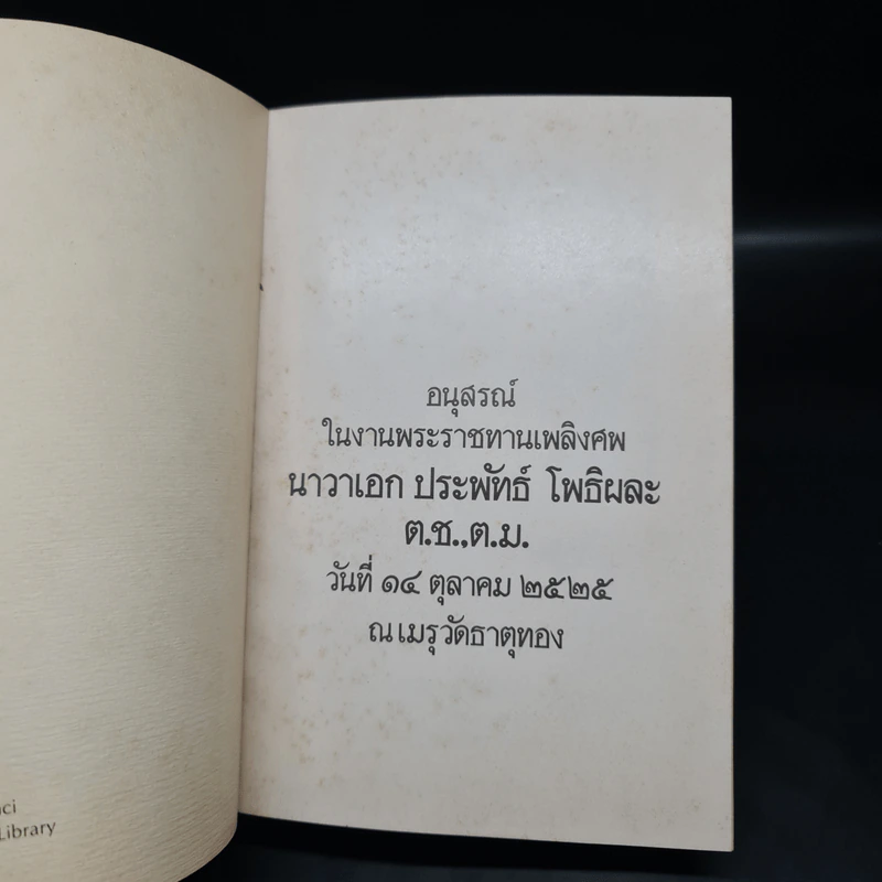 อนุสรณ์ในงานพระราชทานเพลิงศพ นาวาเอก ประพันธ์ โพธิผละ รูปที่ 5
