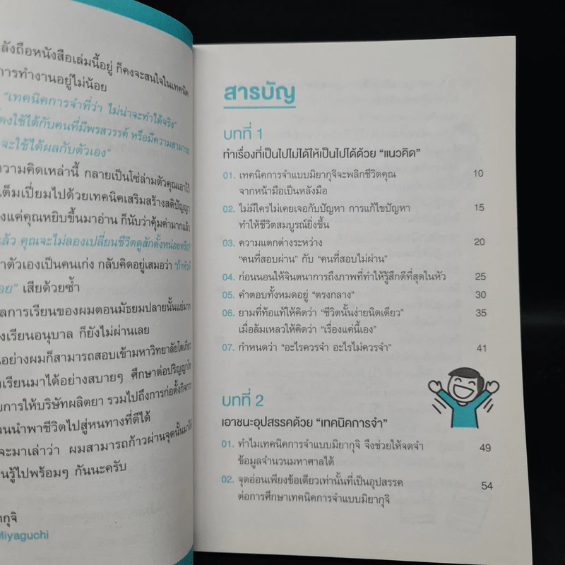 มิยากุจิ เคล็ดลับจำแม่น เลิกซะที กับการหลงๆ ลืมๆ - คิมิโทชิ มิยากุจิ รูปที่ 6