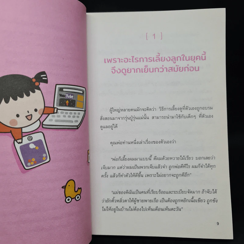เข็นเด็กขึ้นภูเขา ตอน บางสิ่งที่พ่อแม่น่าจะรู้นานแล้ว - เบญจพร ตันตสูติ รูปที่ 7