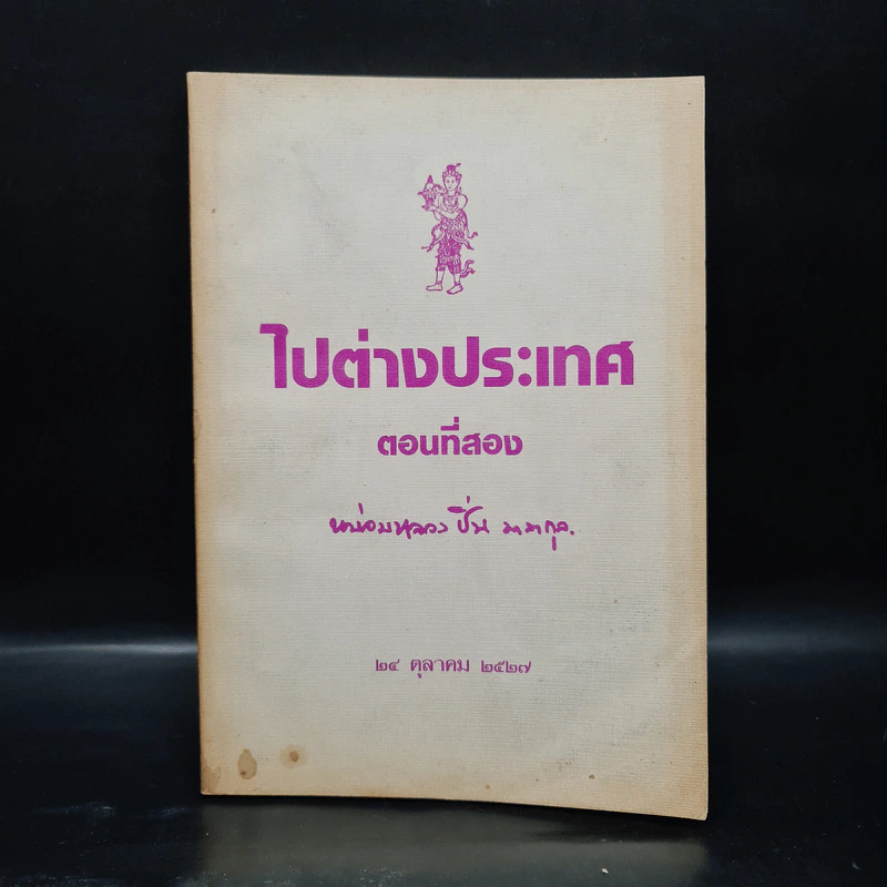 ไปต่างประเทศ ตอนที่สอง - หม่อมหลวงปิ่น มาลากุล รูปที่ 1