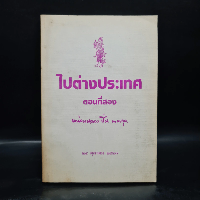 ไปต่างประเทศ ตอนที่สอง - หม่อมหลวงปิ่น มาลากุล รูปที่ 1