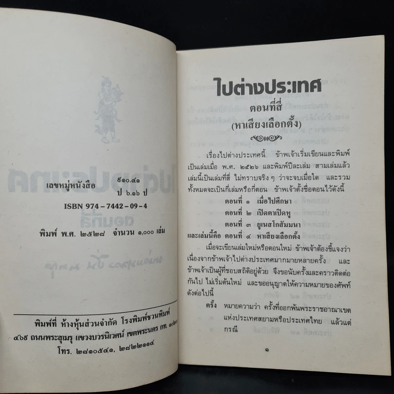 ไปต่างประเทศ ตอนที่สี่ - หม่อมหลวงปิ่น มาลากุล รูปที่ 5