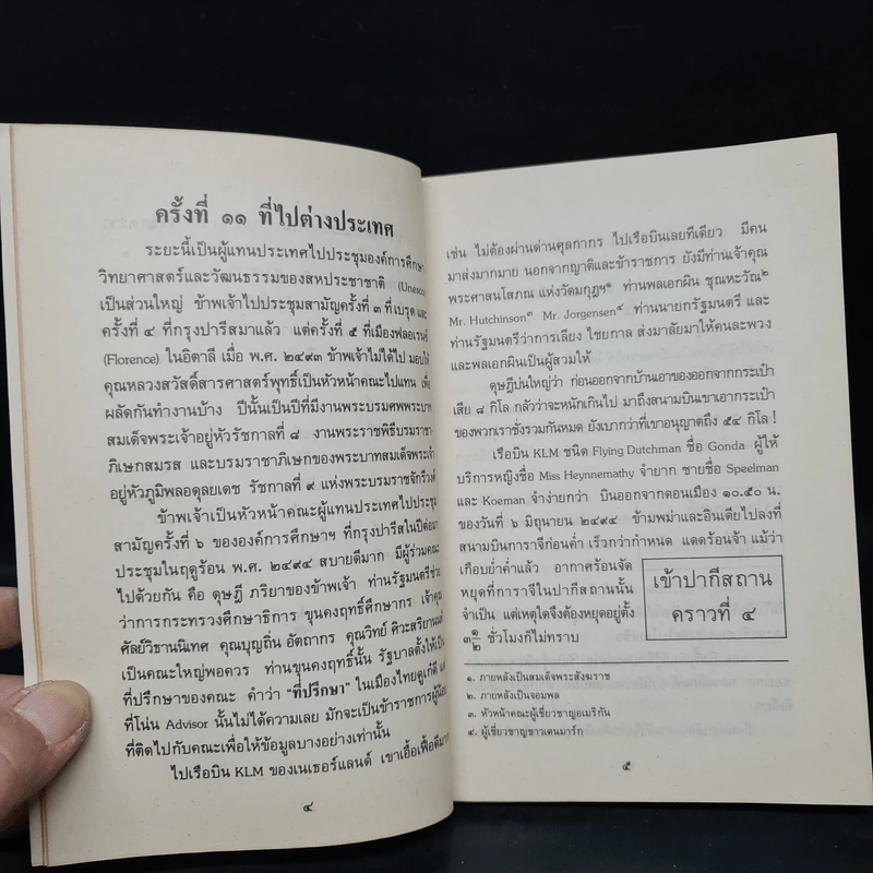 ไปต่างประเทศ ตอนที่สี่ - หม่อมหลวงปิ่น มาลากุล รูปที่ 7