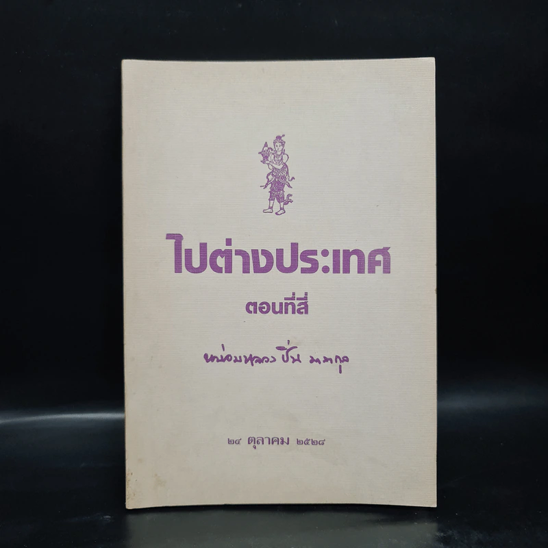 ไปต่างประเทศ ตอนที่สี่ - หม่อมหลวงปิ่น มาลากุล รูปที่ 1
