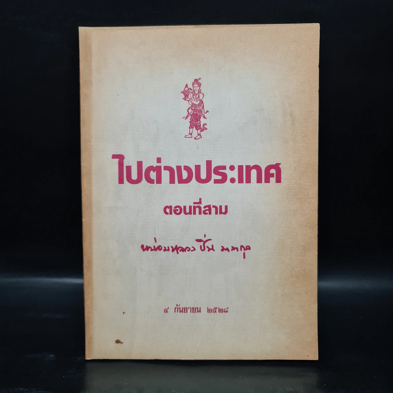 ไปต่างประเทศ ตอนที่สาม - หม่อมหลวงปิ่น มาลากุล รูปที่ 1