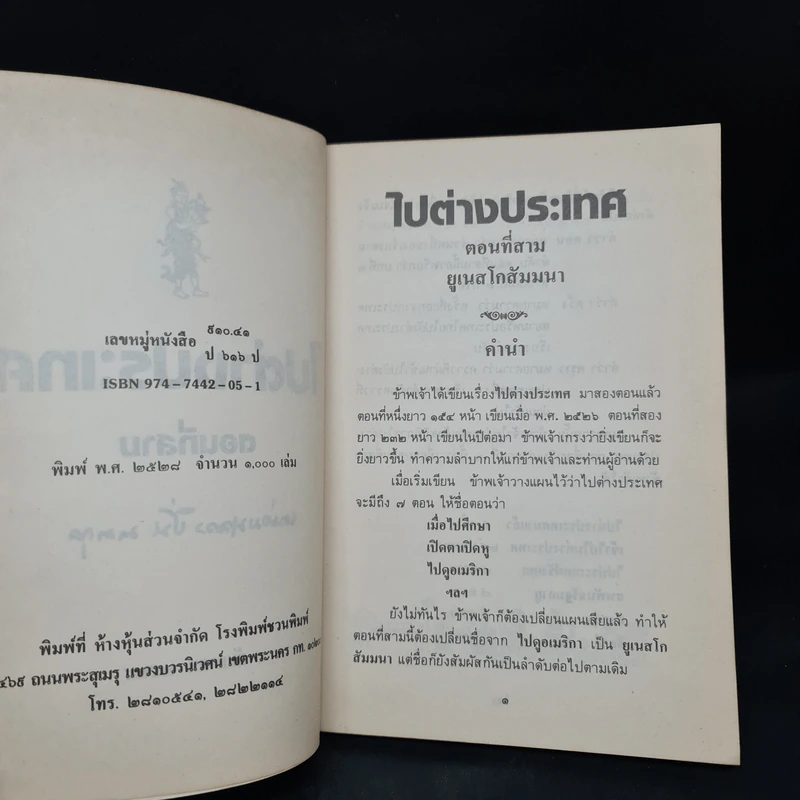 ไปต่างประเทศ ตอนที่สาม - หม่อมหลวงปิ่น มาลากุล รูปที่ 5