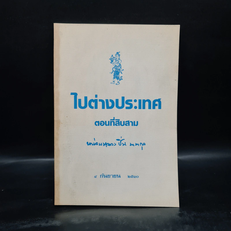 ไปต่างประเทศ ตอนที่สิบสาม - หม่อมหลวงปิ่น มาลากุล รูปที่ 1