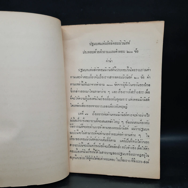 ใช้ในราชการปฐมบทแห่งลัทธิคอมมิวนิสต์ประกอบด้วยคำถามและคำตอบ 200 ข้อ รูปที่ 5