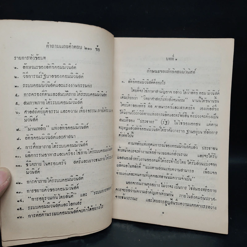 ใช้ในราชการปฐมบทแห่งลัทธิคอมมิวนิสต์ประกอบด้วยคำถามและคำตอบ 200 ข้อ รูปที่ 6