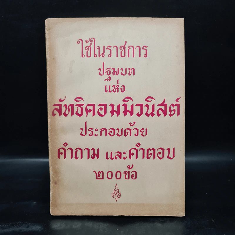 ใช้ในราชการปฐมบทแห่งลัทธิคอมมิวนิสต์ประกอบด้วยคำถามและคำตอบ 200 ข้อ รูปที่ 1