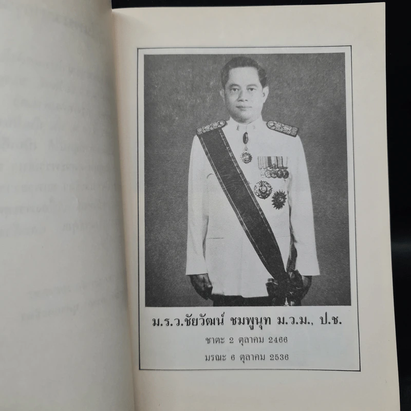อนุสรณ์ในงานพระราชทานเพลิงศพ ม.ร.ว.ชัยวัฒน์ ชมพูนุท รูปที่ 6