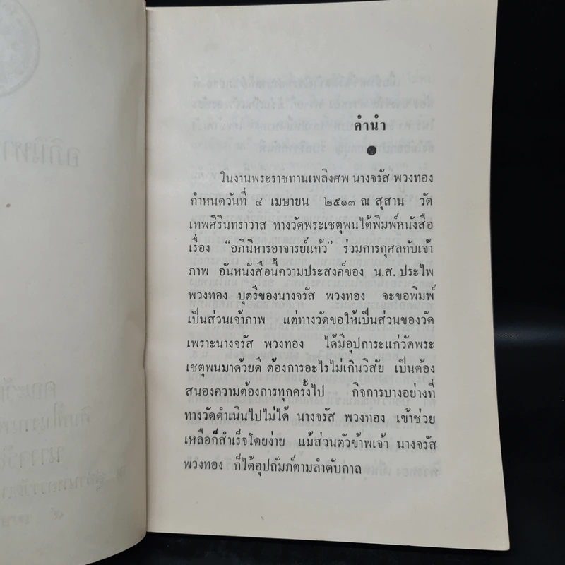 พระราชทานเพลิงศพ นางจรัส พวงทอง (อภินิหารอาจารย์แก้ว - ศรีวัน) รูปที่ 6