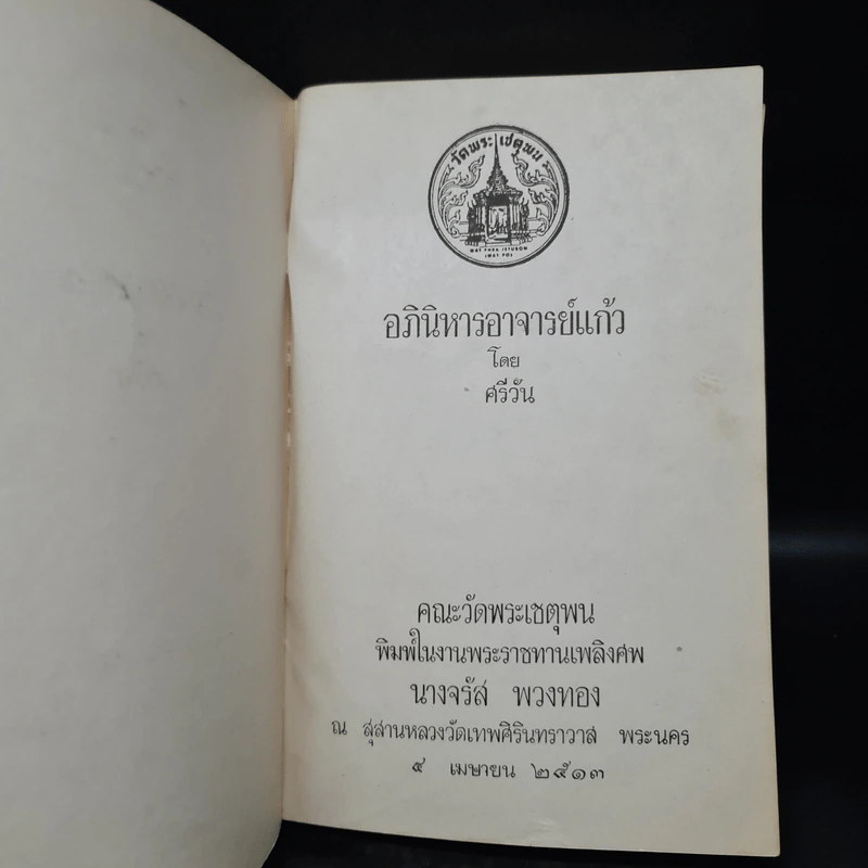 พระราชทานเพลิงศพ นางจรัส พวงทอง (อภินิหารอาจารย์แก้ว - ศรีวัน) รูปที่ 5