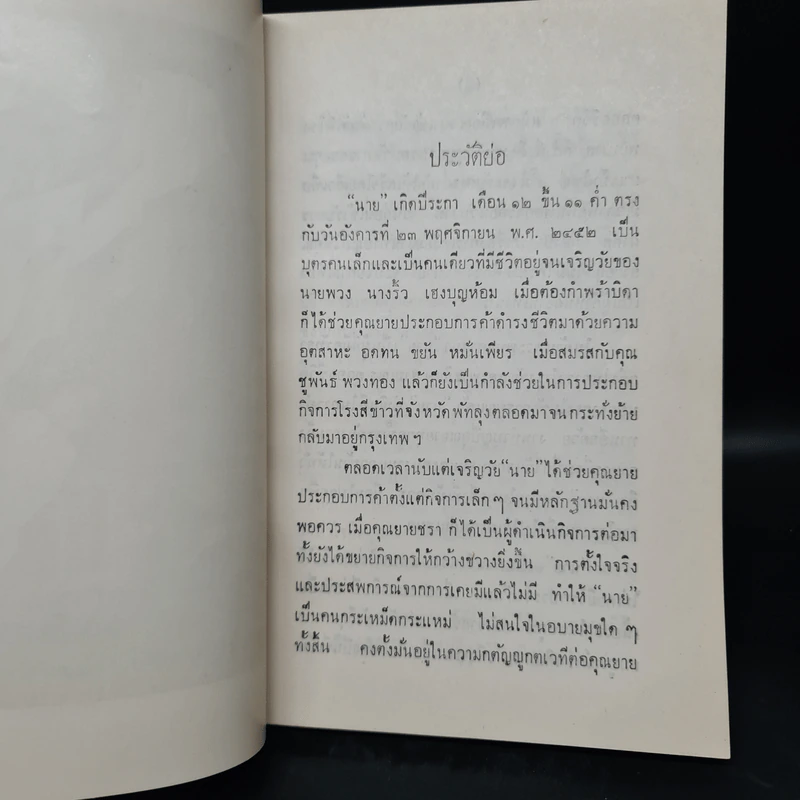 พระราชทานเพลิงศพ นางจรัส พวงทอง (อภินิหารอาจารย์แก้ว - ศรีวัน) รูปที่ 8
