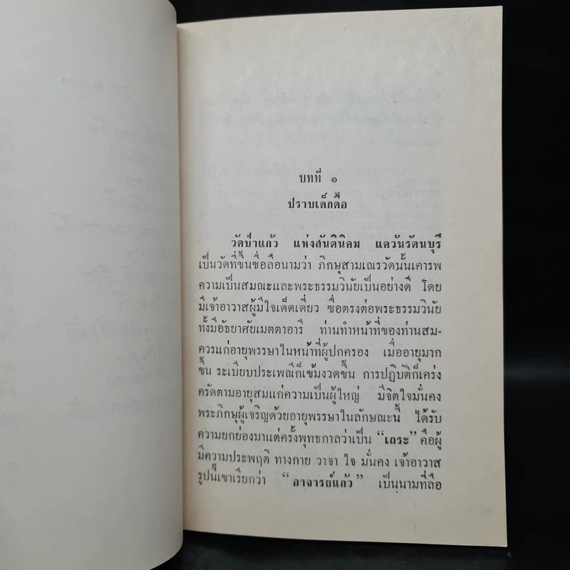 พระราชทานเพลิงศพ นางจรัส พวงทอง (อภินิหารอาจารย์แก้ว - ศรีวัน) รูปที่ 9