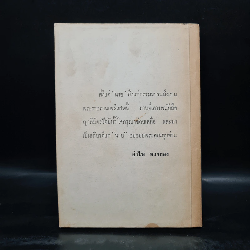 พระราชทานเพลิงศพ นางจรัส พวงทอง (อภินิหารอาจารย์แก้ว - ศรีวัน) รูปที่ 2