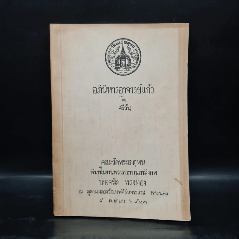 พระราชทานเพลิงศพ นางจรัส พวงทอง (อภินิหารอาจารย์แก้ว - ศรีวัน) รูปที่ 1