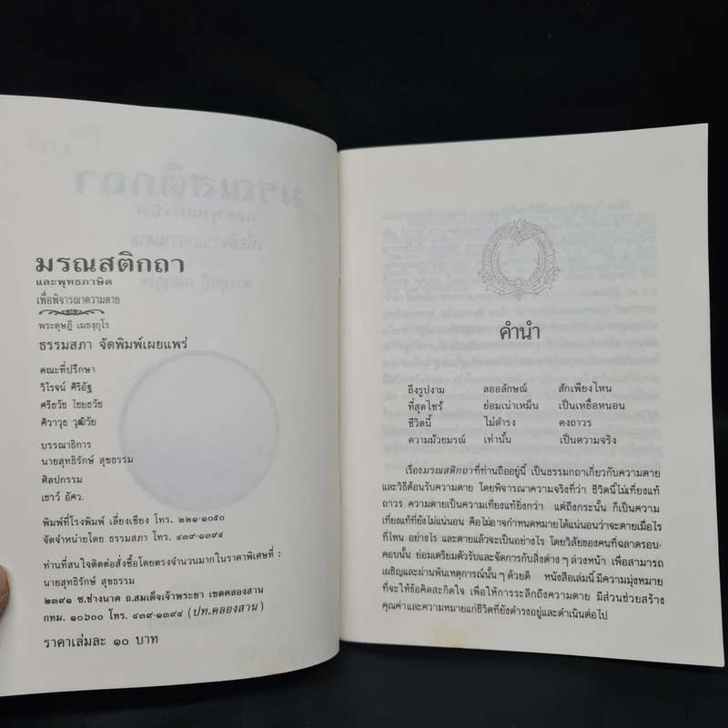 มรณสติกถา และพุทธภาษิตเพื่อพิจารณาความตาย - พระดุษฎี เมธงกุโร รูปที่ 5