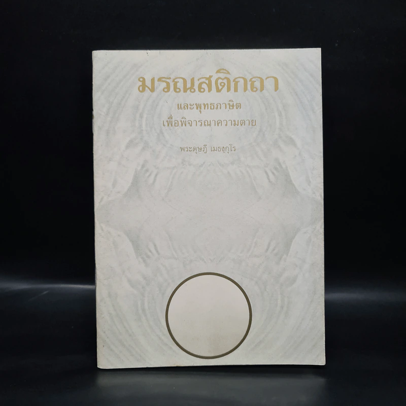 มรณสติกถา และพุทธภาษิตเพื่อพิจารณาความตาย - พระดุษฎี เมธงกุโร รูปที่ 1
