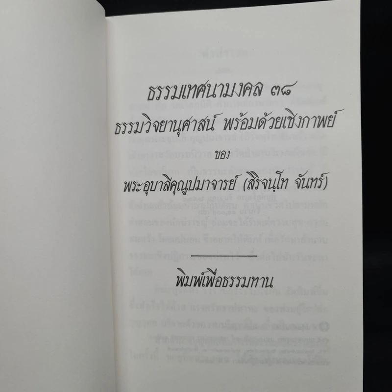 ธรรมเทศนามงคล 38 ธรรมวิจยานุศาสน์ พร้อมด้วยเชิงกาพย์ - พระอุบาลีคุณูปมาจารย์ รูปที่ 2