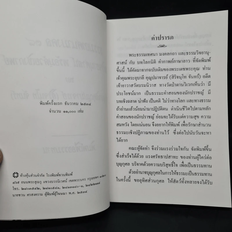 ธรรมเทศนามงคล 38 ธรรมวิจยานุศาสน์ พร้อมด้วยเชิงกาพย์ - พระอุบาลีคุณูปมาจารย์ รูปที่ 6